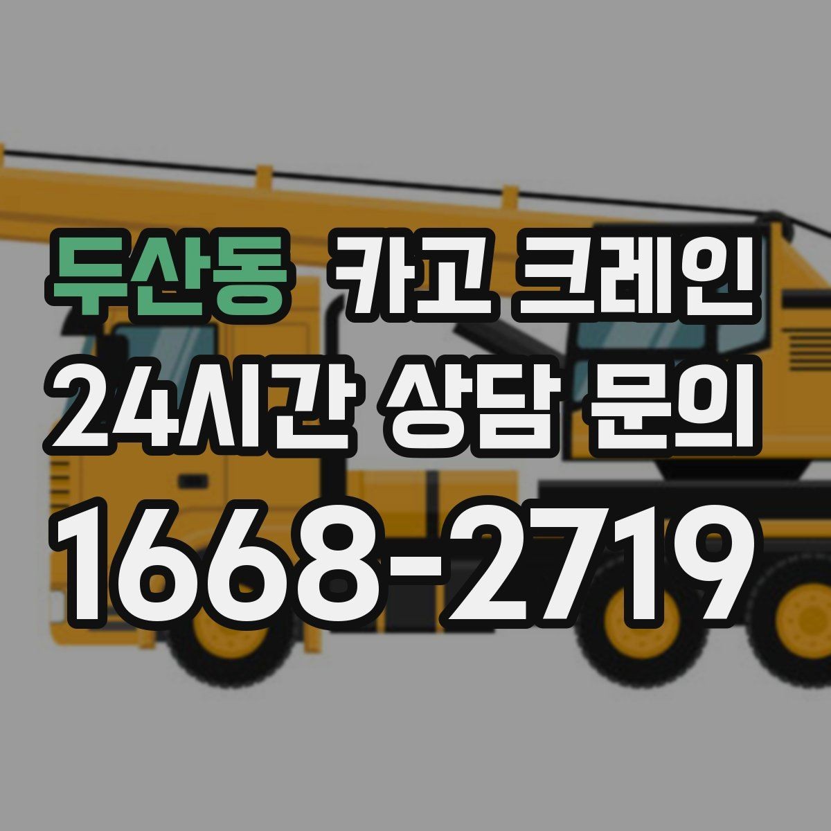 두산동 카고 크레인 작업자 동선 정리로 사고 예방