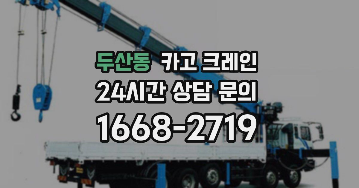 두산동 크레인