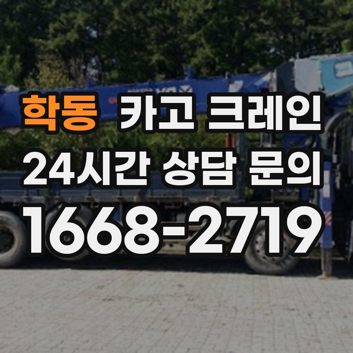 학동 카고 크레인 상담할 때 사진이 도움이 되는 이유