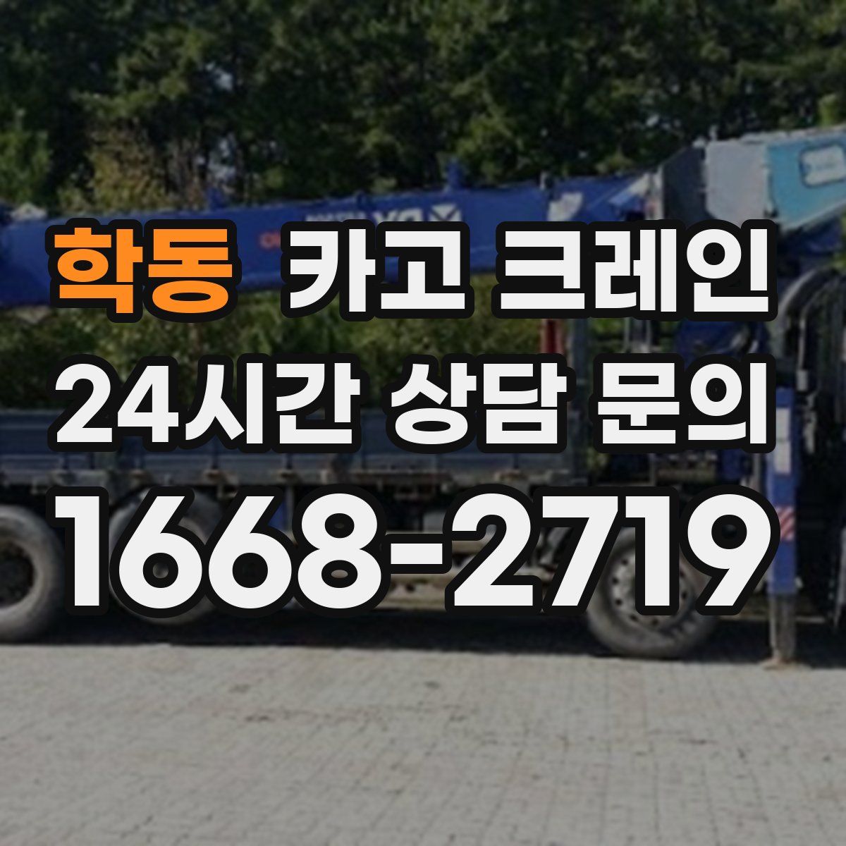 학동 카고 크레인