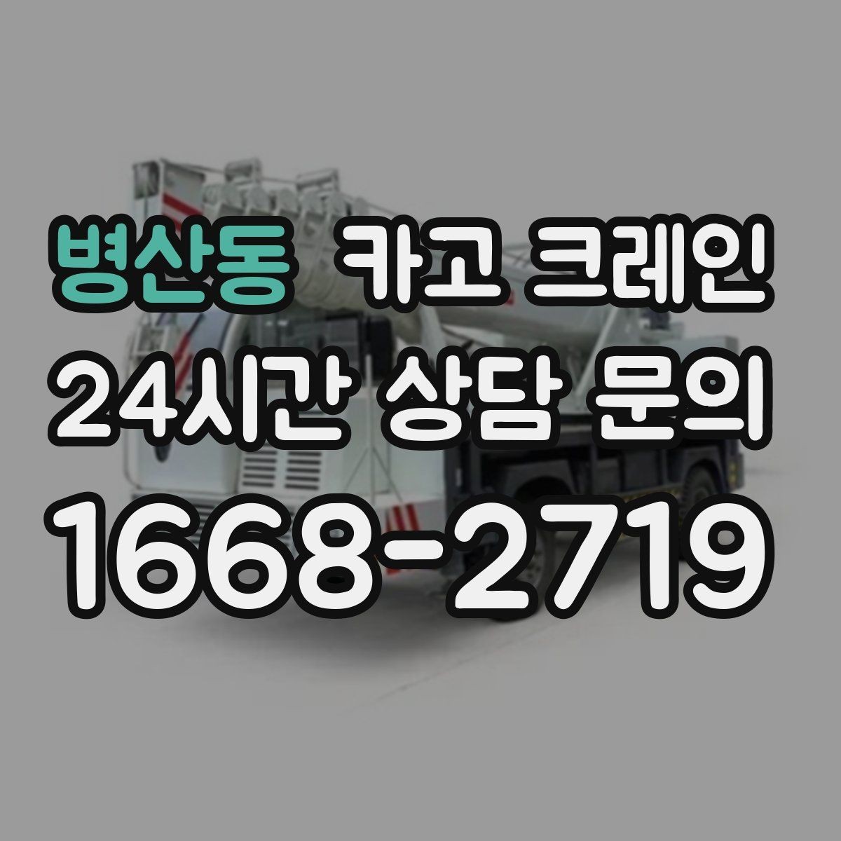 병산동 카고 크레인 현장 주차 공간 부족할 때 협의 방법