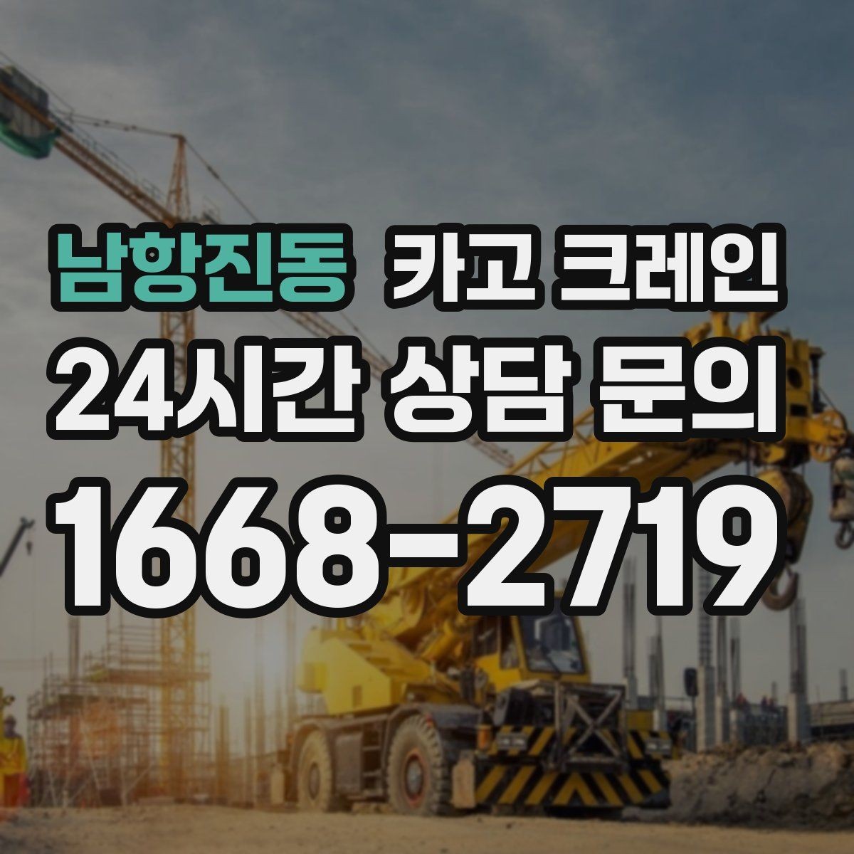 남항진동 카고 크레인 장비를 줄여도 되는 현장과 아닌 현장