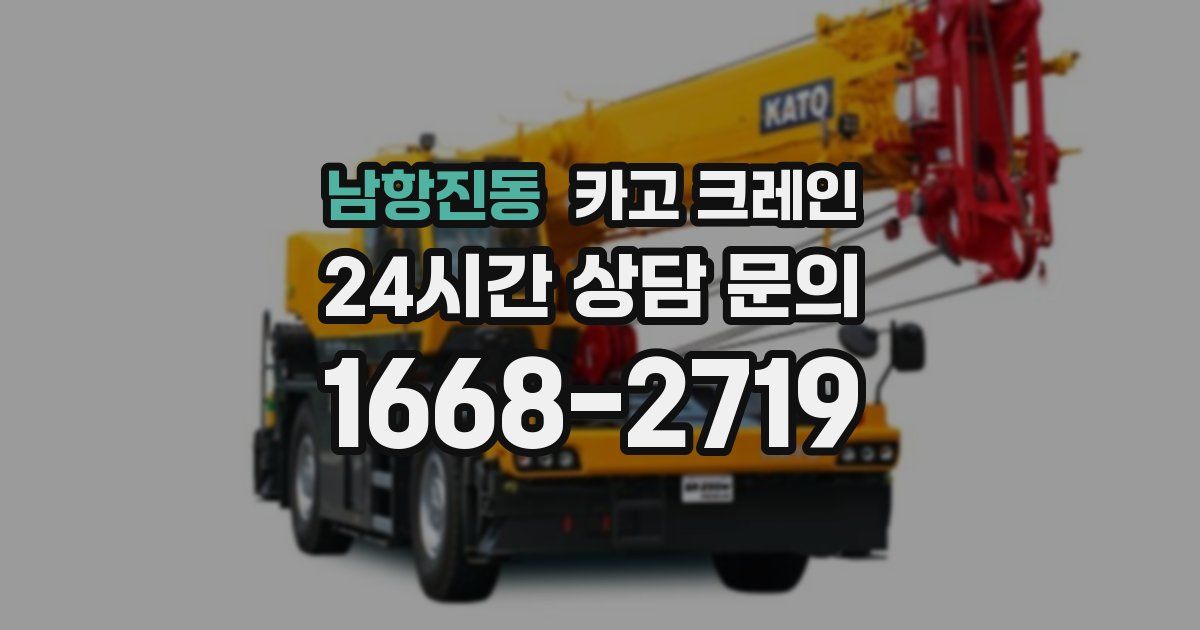 남항진동 크레인