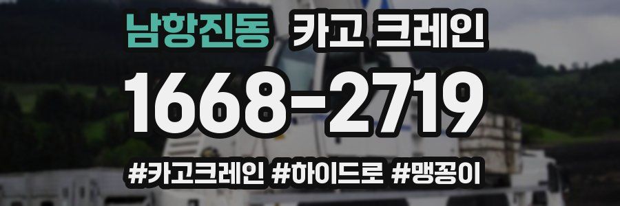 남항진동 크레인 작업