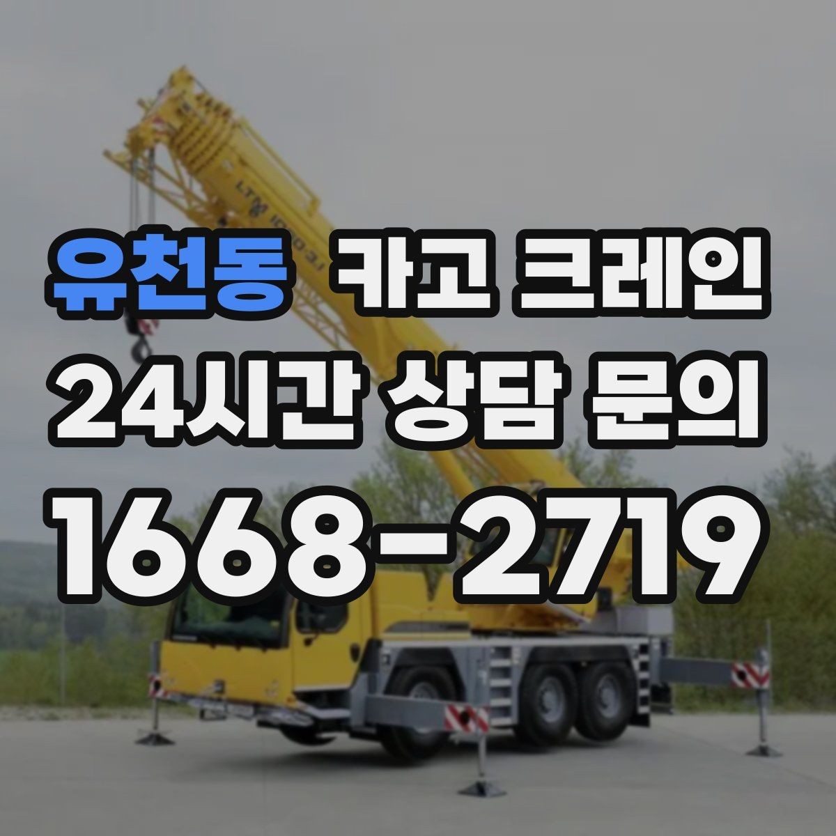 유천동 카고 크레인 작업 반경부터 확인해야 하는 이유