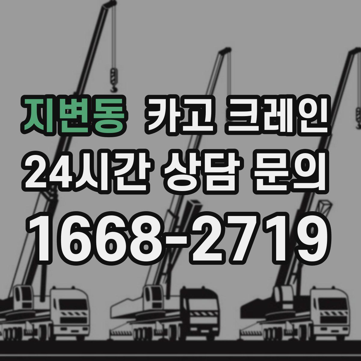 지변동 카고 크레인