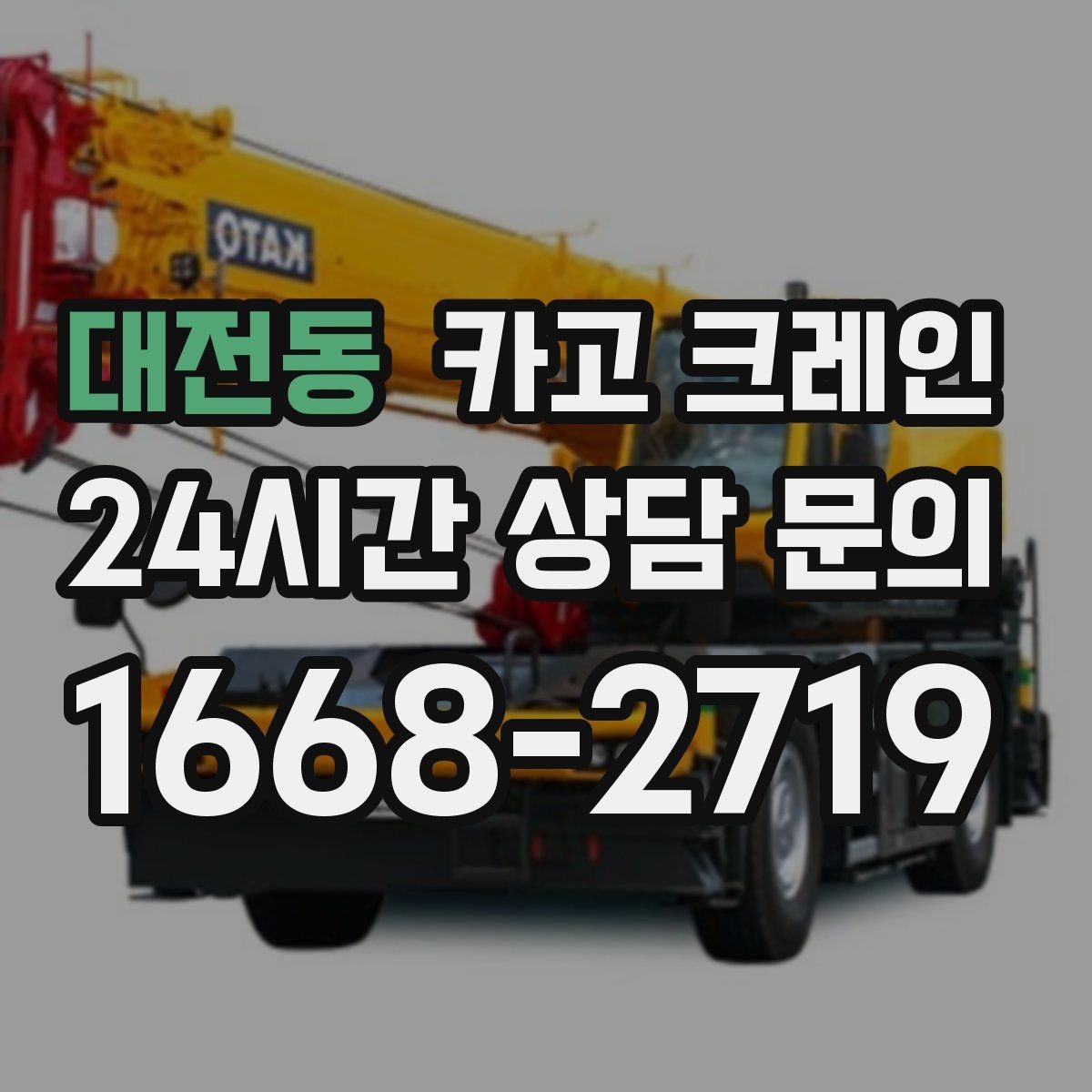 대전동 카고 크레인 지면 침하 위험 줄이는 준비