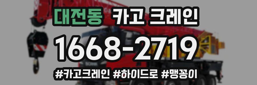 대전동 크레인 작업