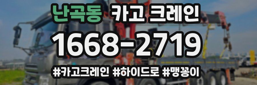 난곡동 크레인 작업