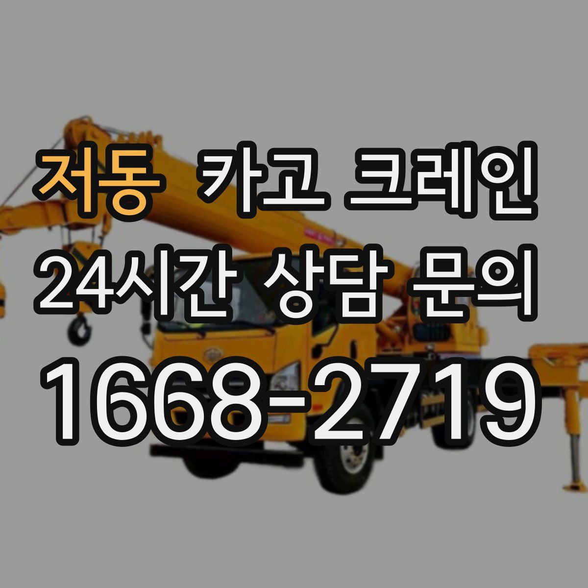 저동 카고 크레인