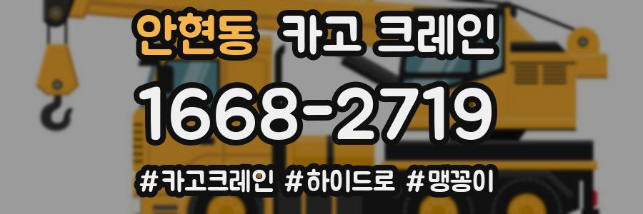 안현동 크레인 작업