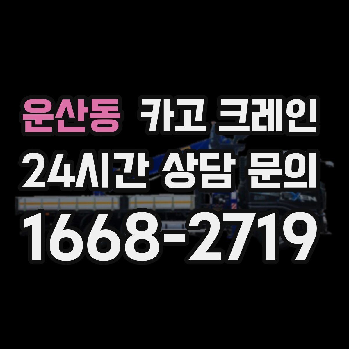 운산동 카고 크레인 주소와 사진으로 상담 빠르게 끝내기