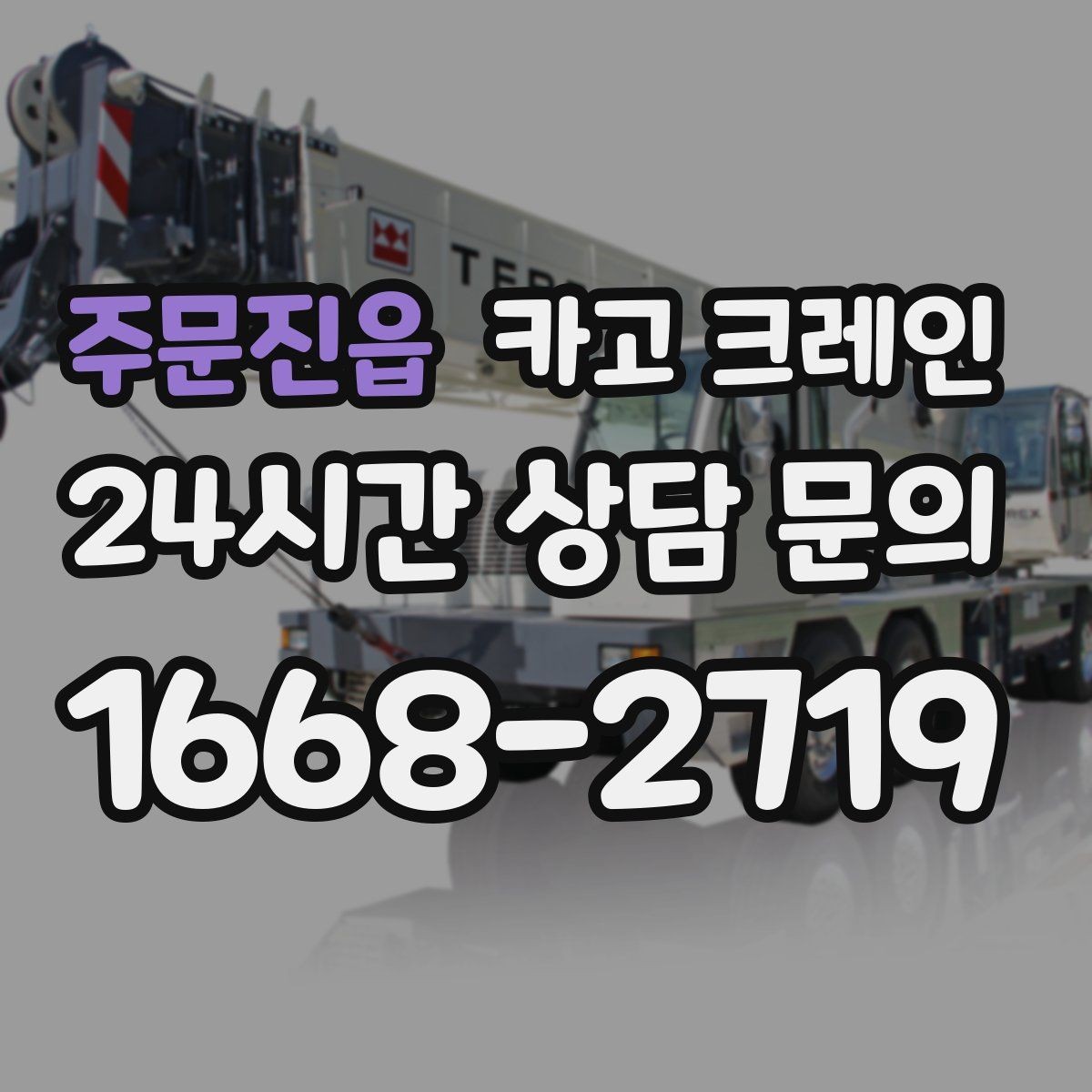 주문진읍 카고 크레인 철거 잔재 하역을 빠르게 끝내기