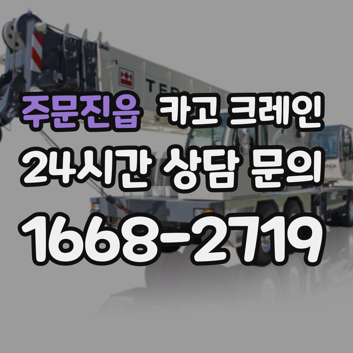 주문진읍 카고 크레인