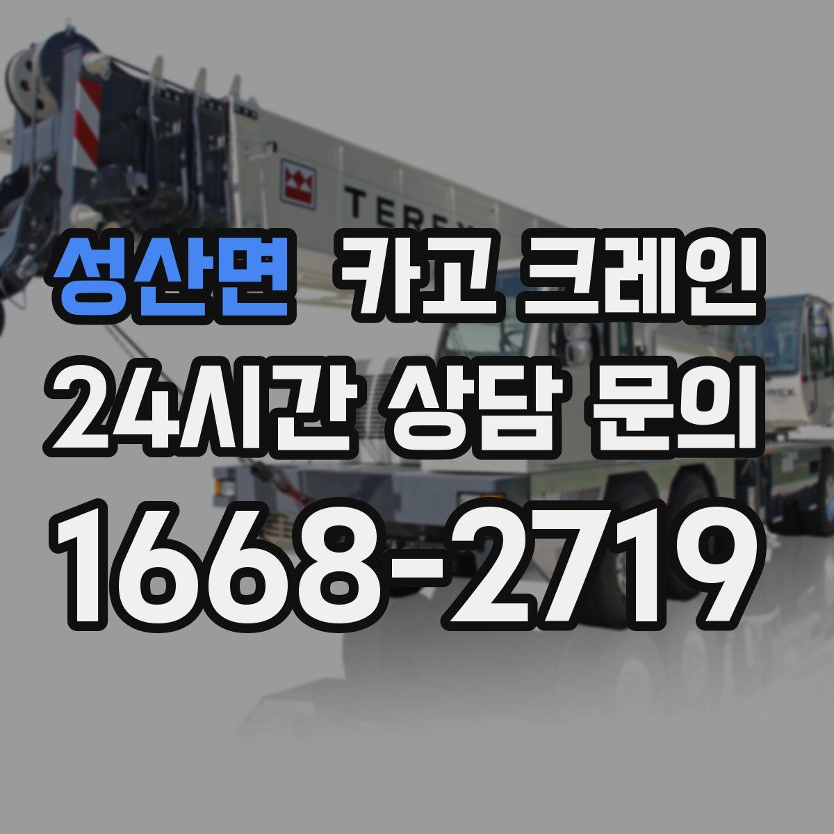 성산면 카고 크레인