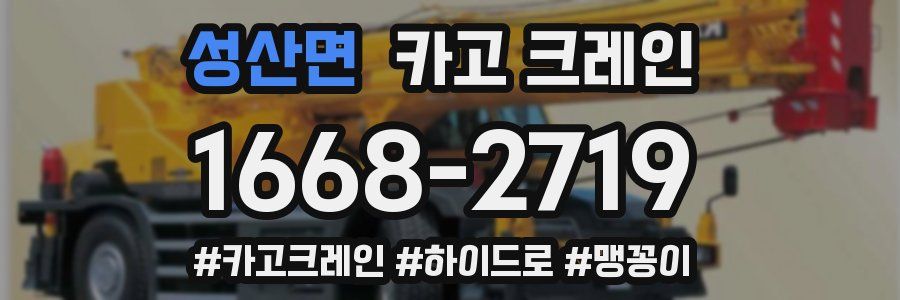 성산면 크레인 작업