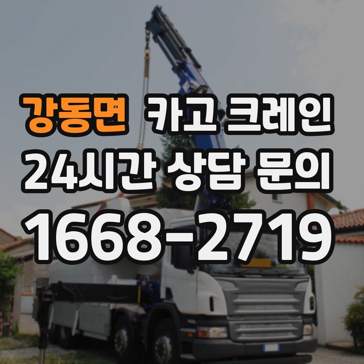 강동면 카고 크레인 전봇대 인근 작업 시 안전거리