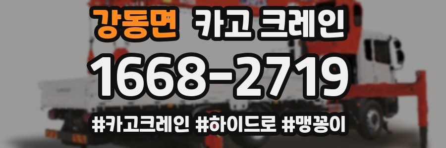 강동면 크레인 작업