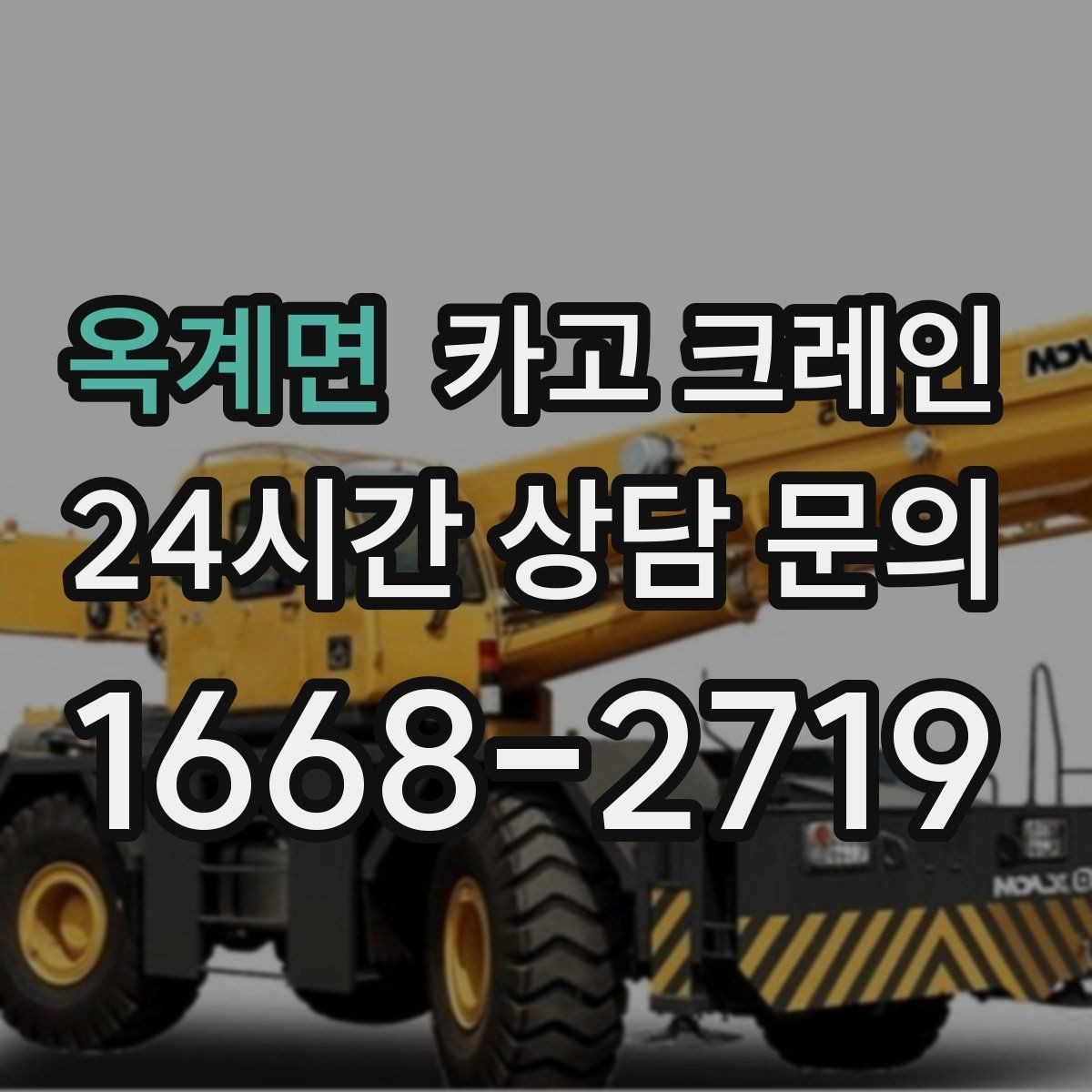 옥계면 카고 크레인 용접기 대형 설비 반입 시 주의
