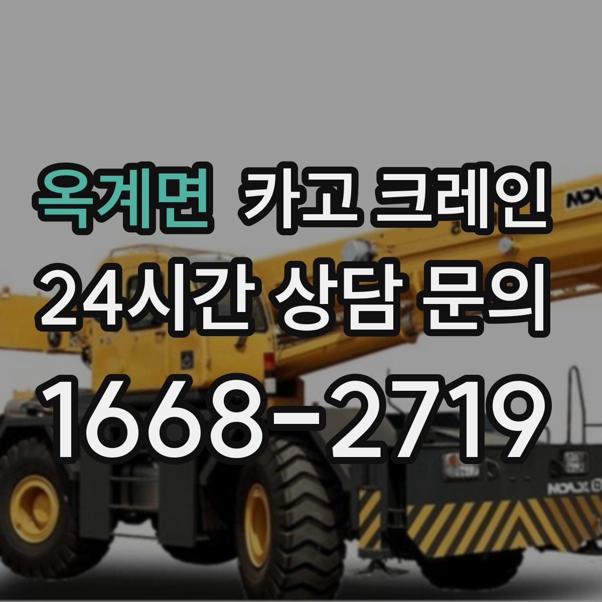 옥계면 카고 크레인