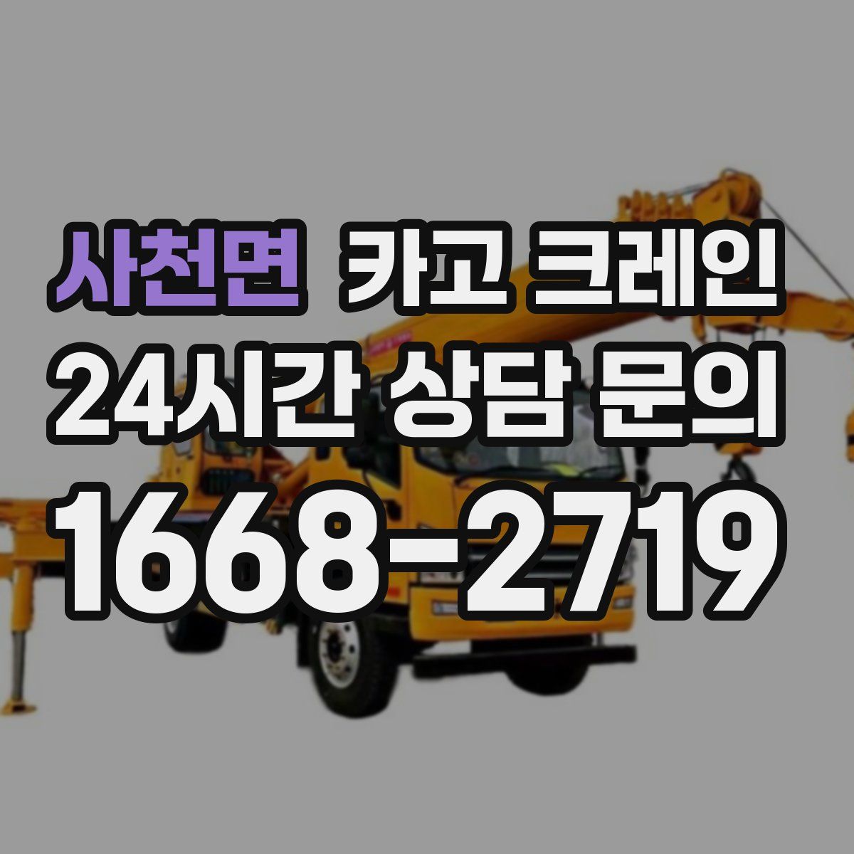 사천면 카고 크레인