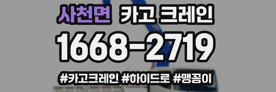 사천면 크레인 작업