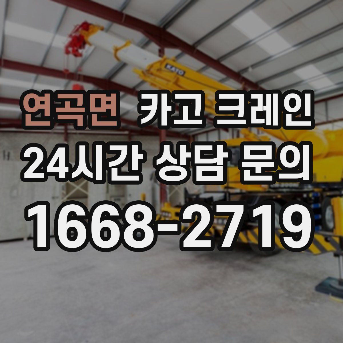 연곡면 카고 크레인 반출 상차 순서만 바꿔도 빨라집니다