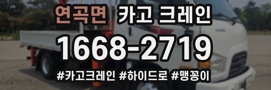 연곡면 크레인 작업