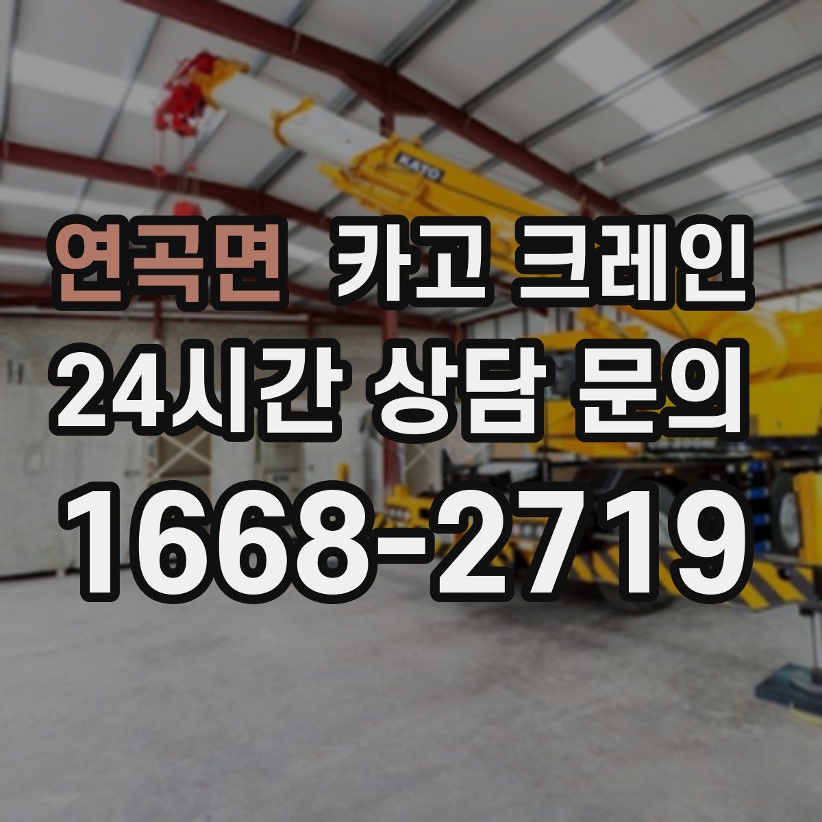 연곡면 카고 크레인