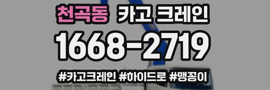 천곡동 크레인 작업