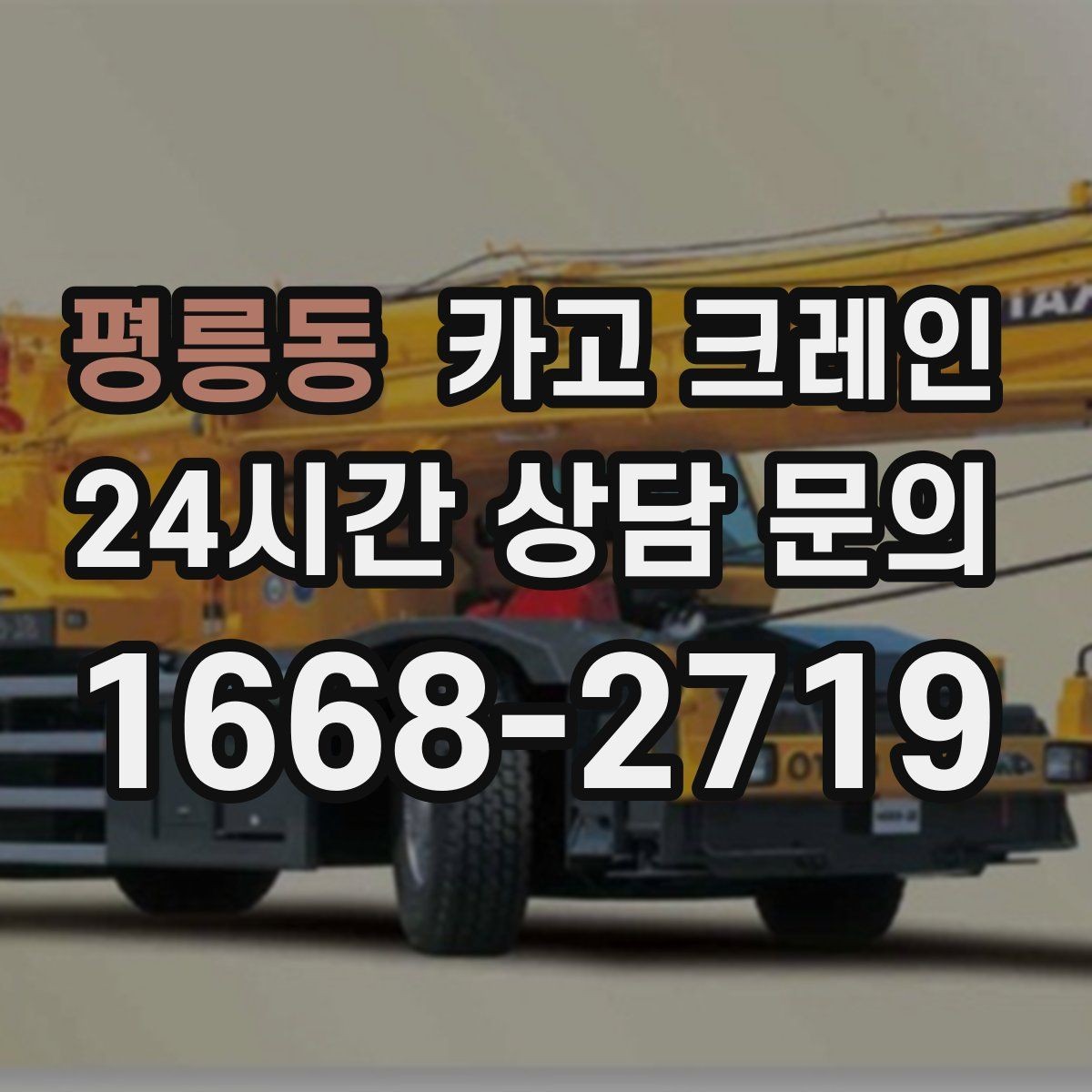 평릉동 카고 크레인 공정 지연을 줄이는 예약 전략