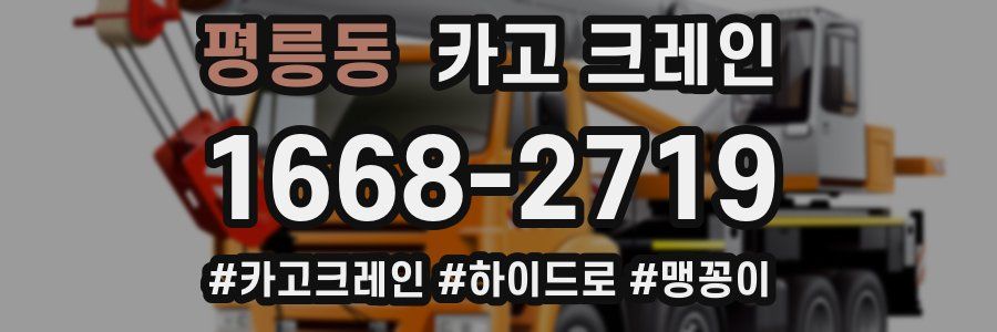 평릉동 크레인 작업