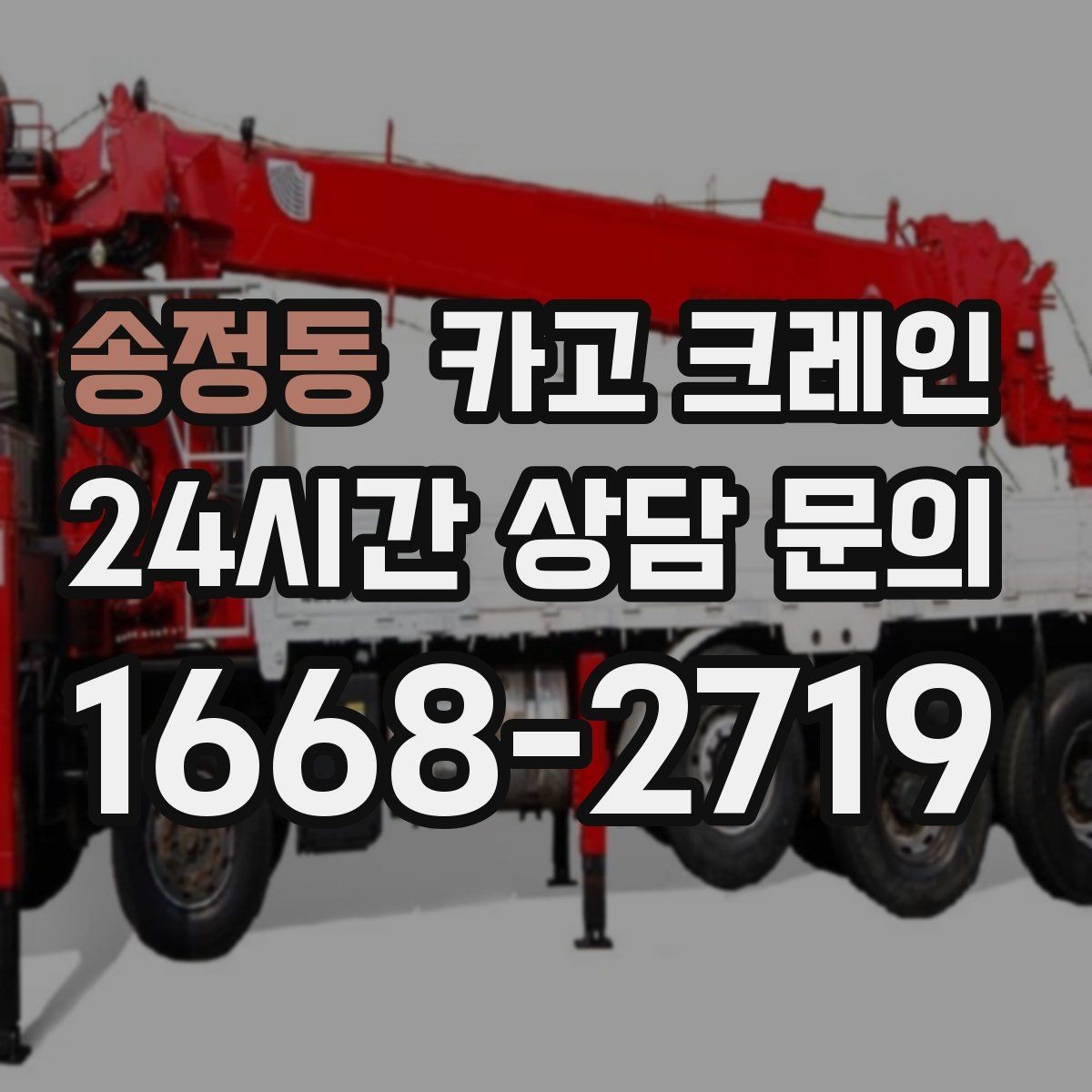 송정동 카고 크레인 판넬 샌드위치 자재 양중 안전하게