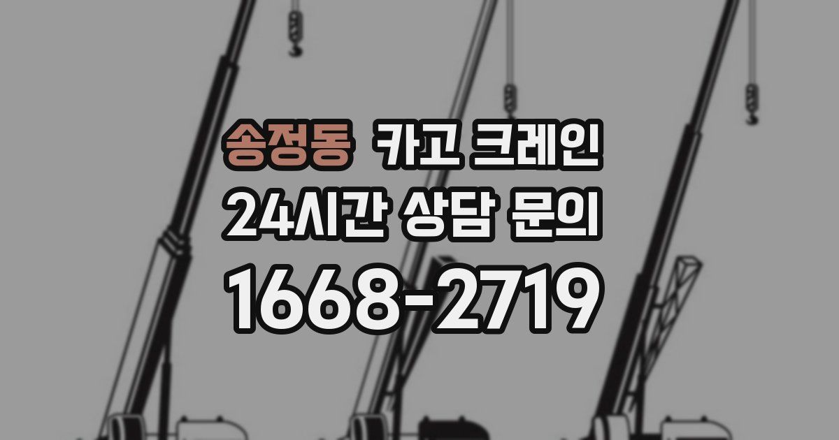 송정동 크레인