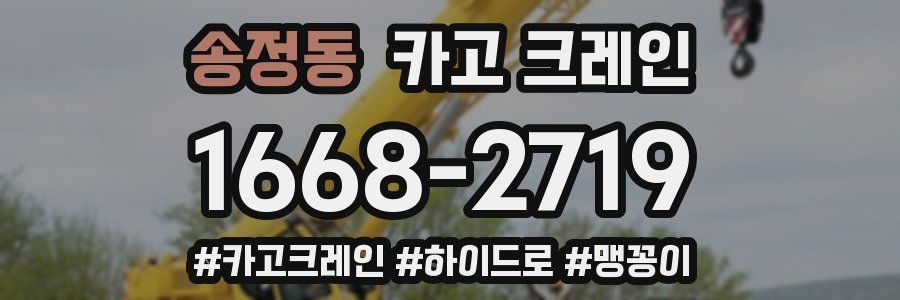 송정동 크레인 작업