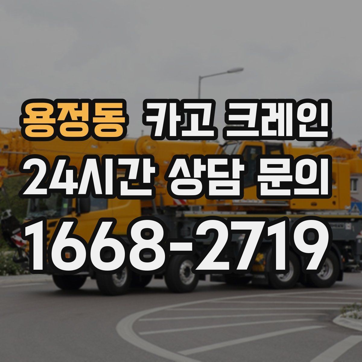 용정동 카고 크레인 한 번에 끝내는 하역과 운반 계획