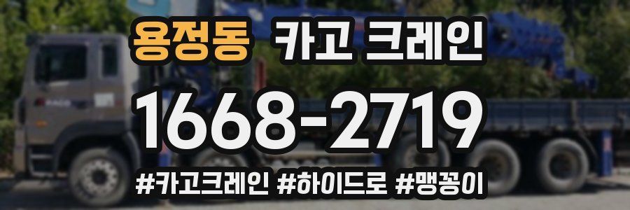 용정동 크레인 작업