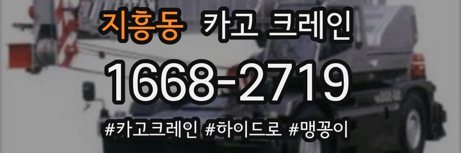 지흥동 크레인 작업