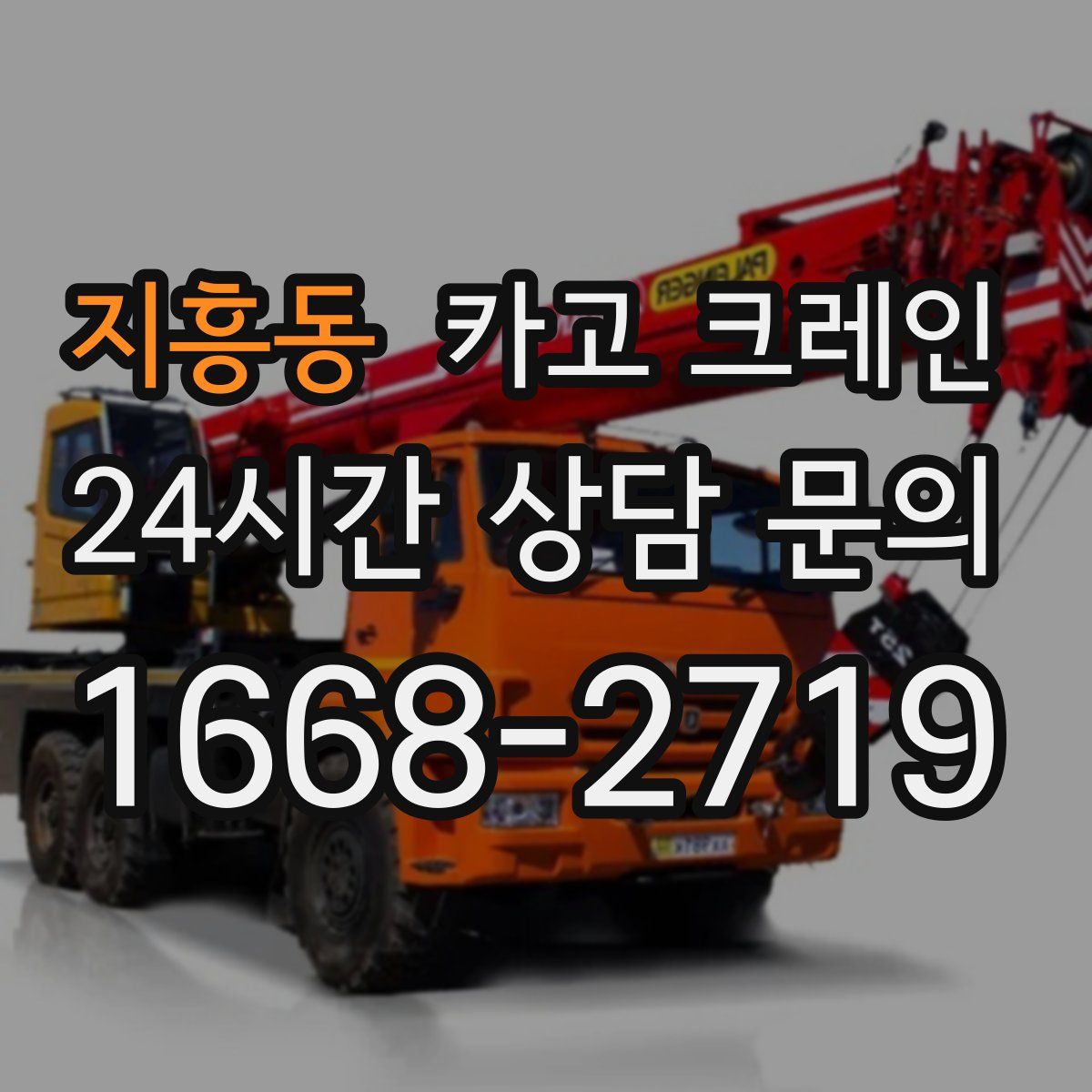 지흥동 카고 크레인