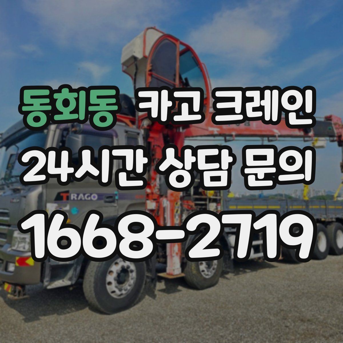 동회동 카고 크레인 복수 지점 하역 일정 짜는 방법
