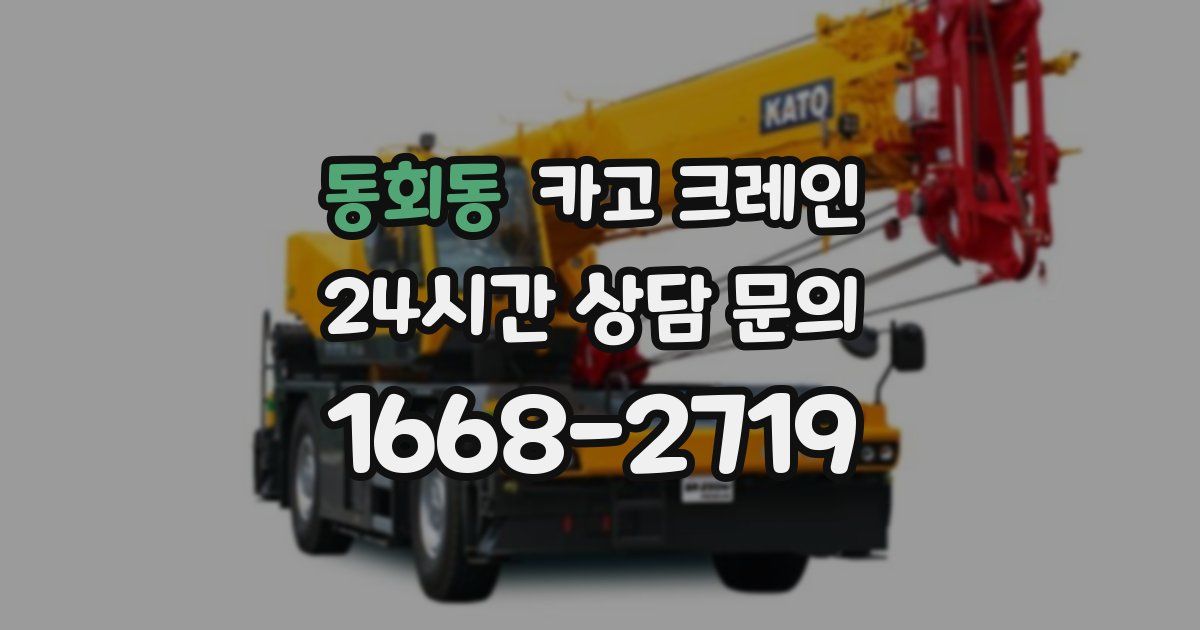 동회동 크레인