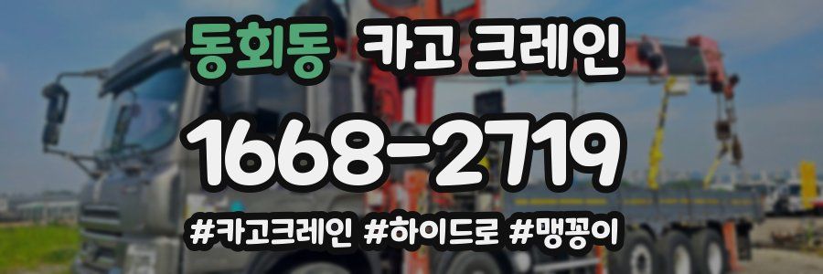 동회동 크레인 작업