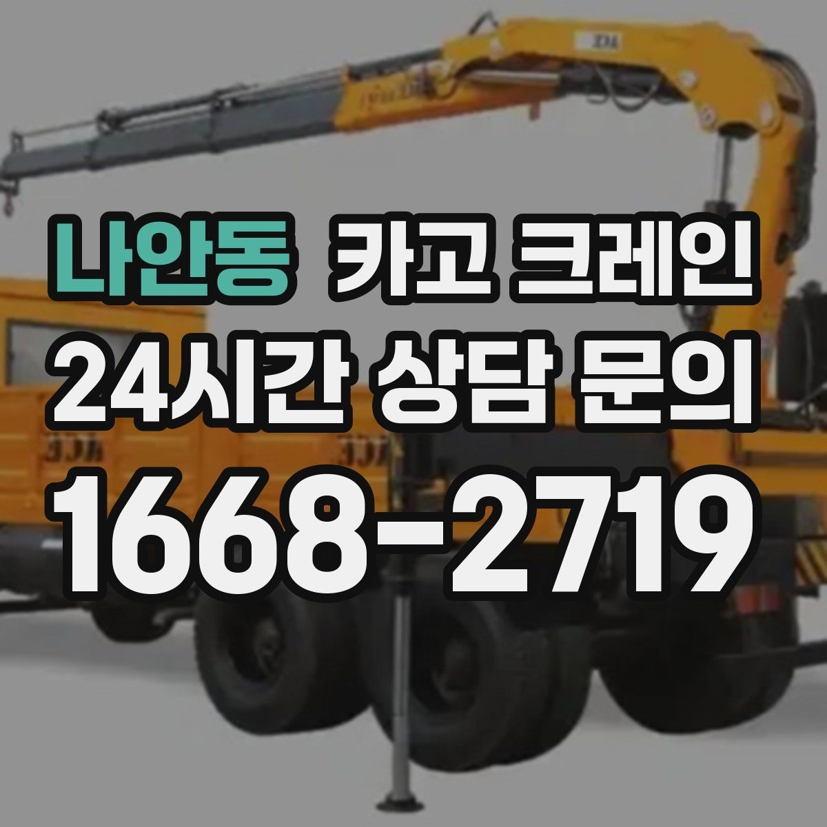 나안동 카고 크레인 처음 맡겨도 안심되는 진행 절차