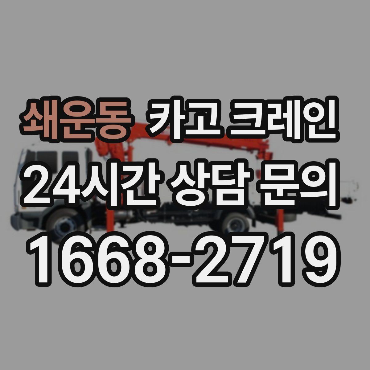 쇄운동 카고 크레인 처음 의뢰해도 어렵지 않은 진행 순서