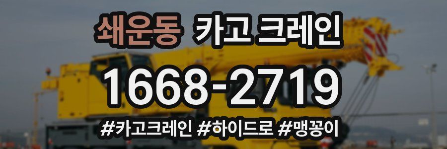 쇄운동 크레인 작업