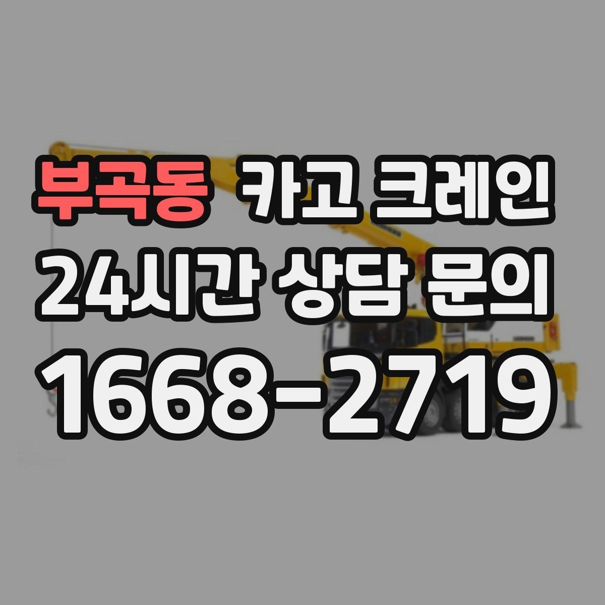 부곡동 카고 크레인 흔들림이 커질 때 멈춰야 하는 이유