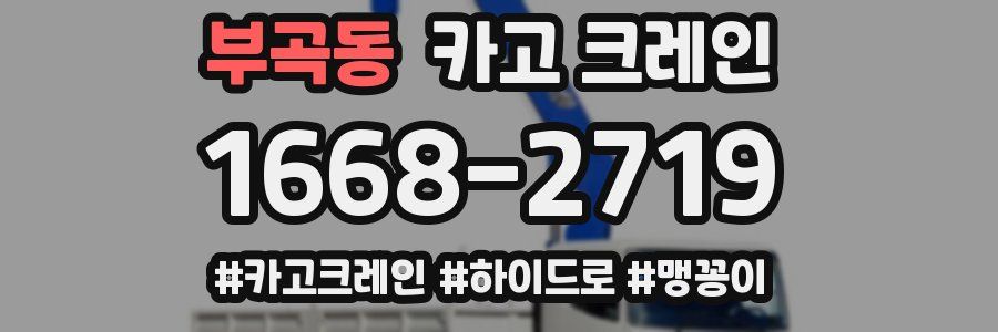 부곡동 크레인 작업