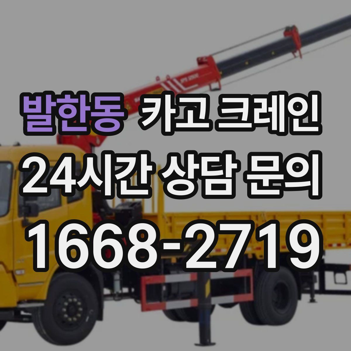 발한동 카고 크레인 실내 반입이 필요한 현장 대처