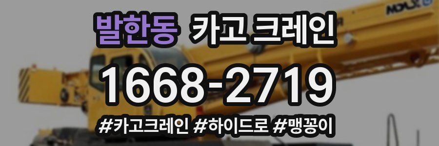 발한동 크레인 작업