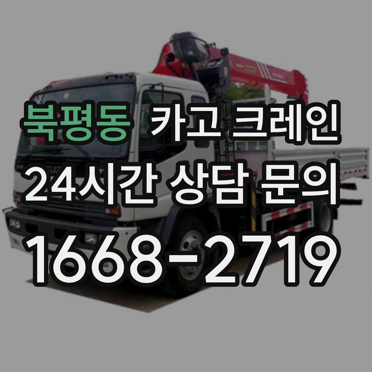 북평동 카고 크레인 눈길 빙판길 이동 시 안전 팁
